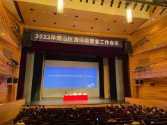 2023年南山区游泳馆经营者工作会议在南山文体中